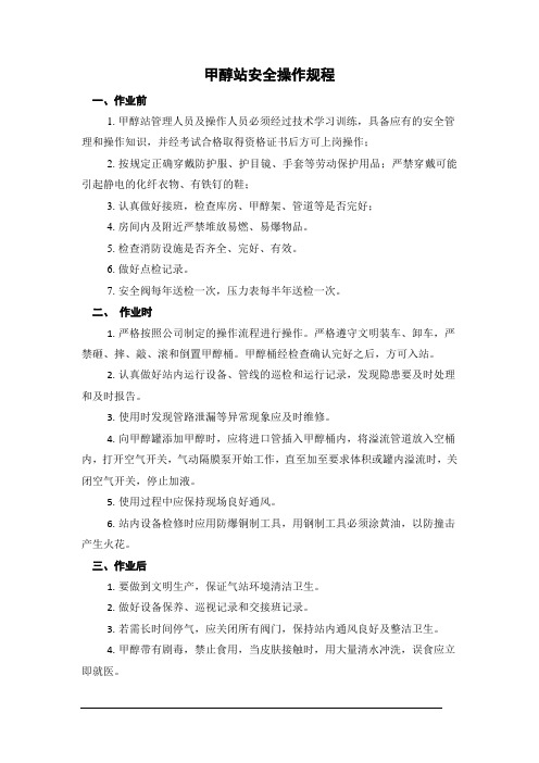 甲醇站安全操作规程