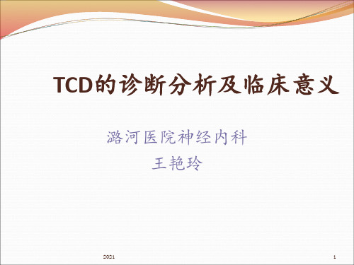 TCD的诊断分析及临床意义PPT课件