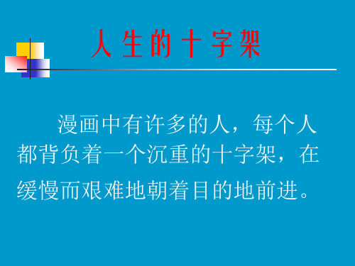 人生十字架[1]