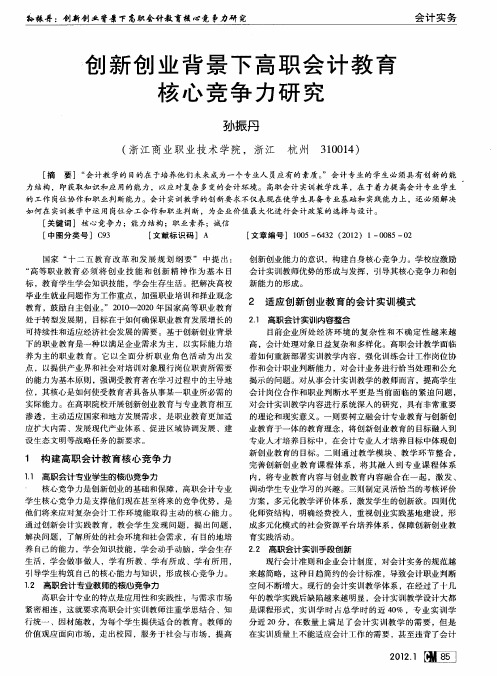 创新创业背景下高职会计教育核心竞争力研究