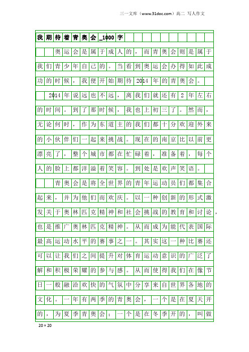 高二写人作文：我期待着青奥会_1000字_1