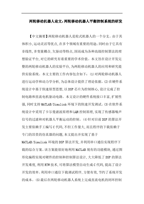 两轮移动机器人论文：两轮移动机器人平衡控制系统的研发