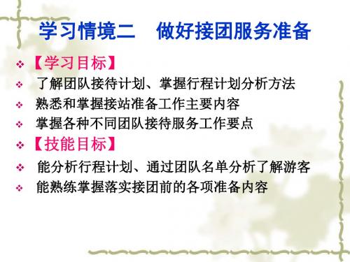 学习情境二 做好接团服务准备