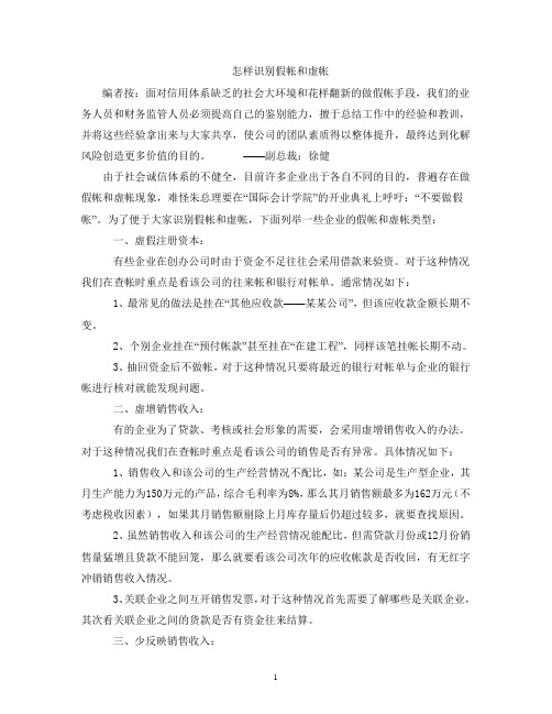 怎样识别假帐和虚帐
