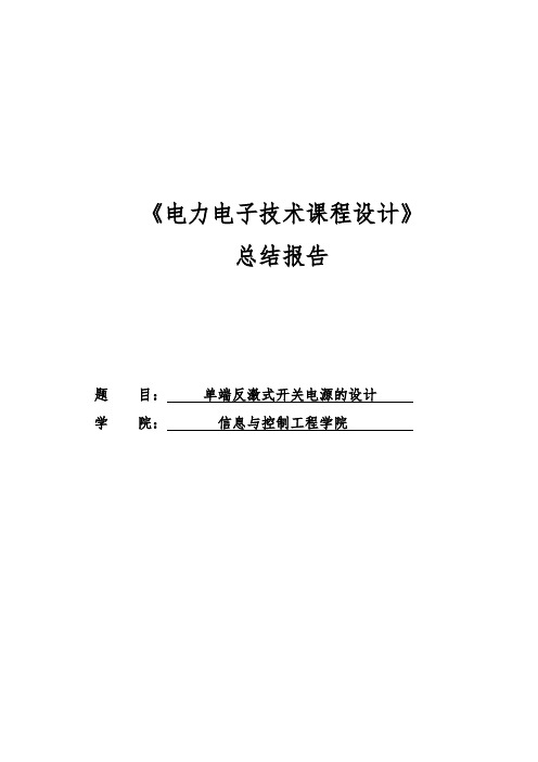 电力电子技术课程设计单端反激式开关电源的设计_毕业论文