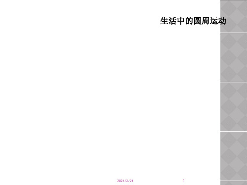  生活中的圆周运动