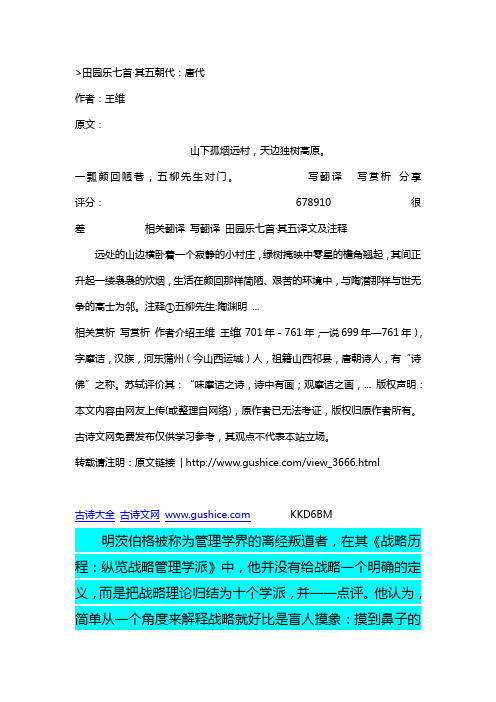 经典田园乐七首·其五原文翻译及赏析_王维简介
