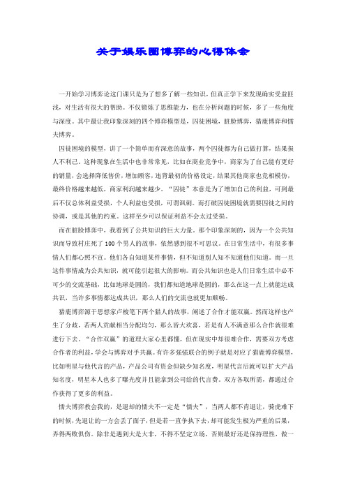 关于娱乐圈博弈的心得体会.docx