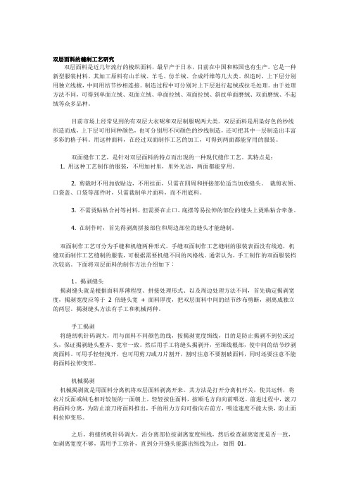 双层面料的缝制工艺研究
