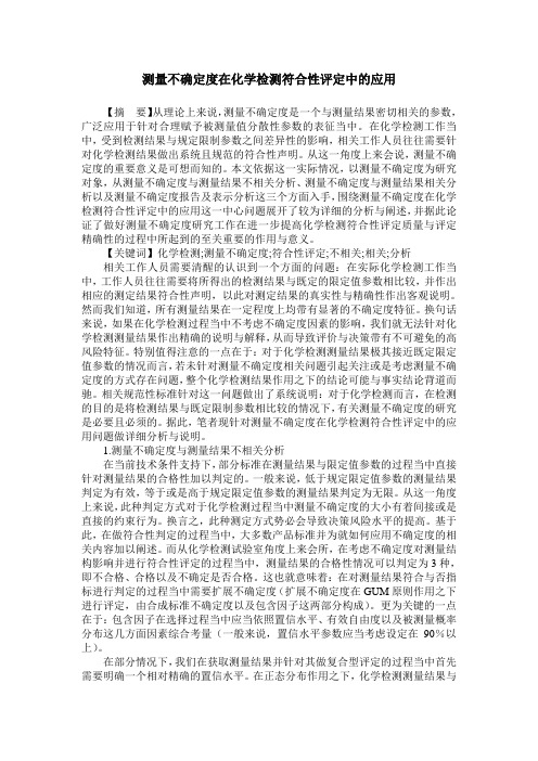 测量不确定度在化学检测符合性评定中的应用