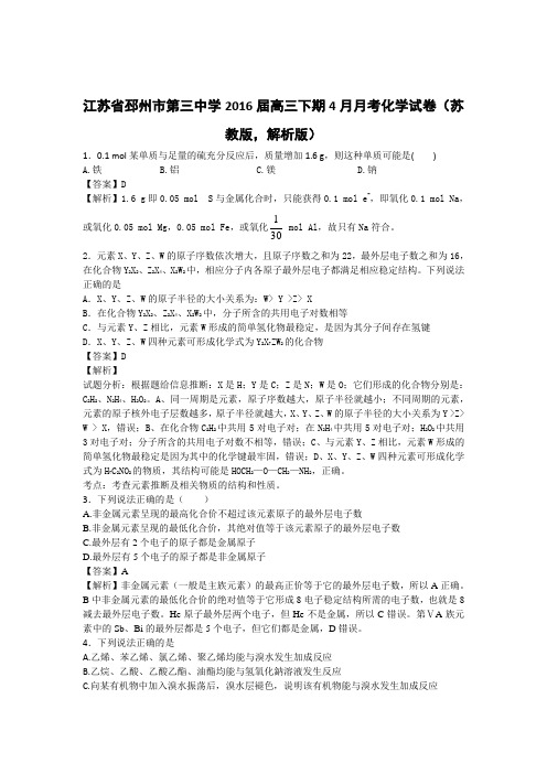 江苏省邳州市第三中学2016届高三下期4月月考化学试卷(苏教版,解析版)
