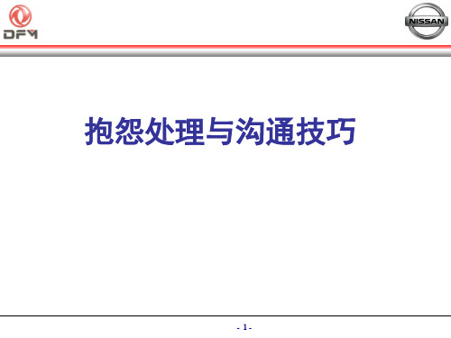 抱怨处理与沟通技巧培训课件(PPT 74页)