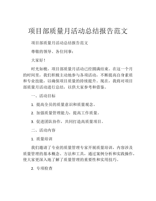 项目部质量月活动总结报告范文