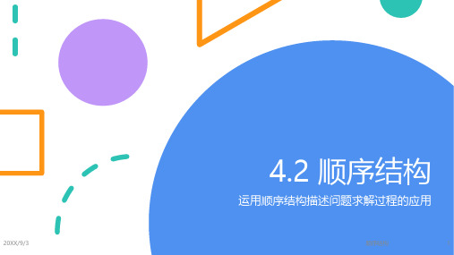 运用顺序结构描述问题求解过程(1)课件- 高中信息技术粤教版(2019)必修1