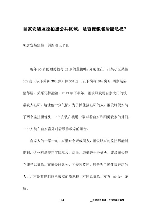 自家安装监控拍摄公共区域,是否侵犯邻居隐私权？