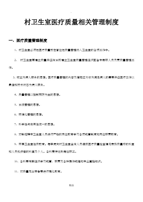 村卫生室医疗质量相关管理制度