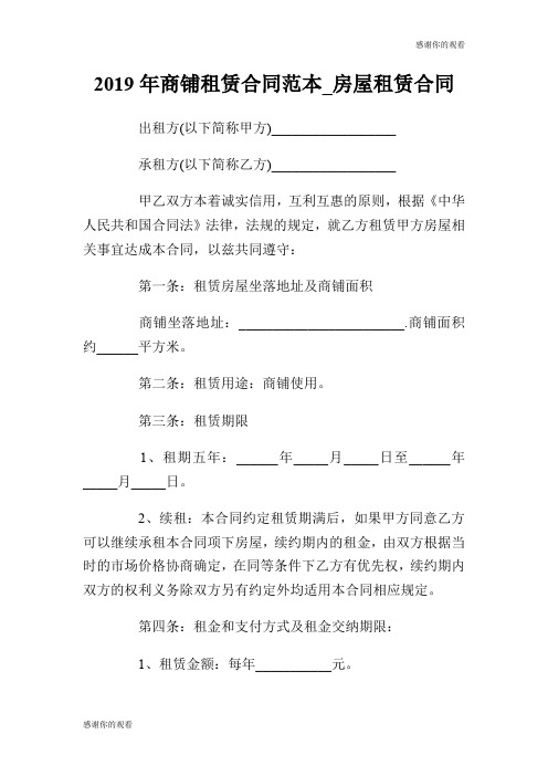 2019年商铺租赁合同范本房屋租赁合同.doc