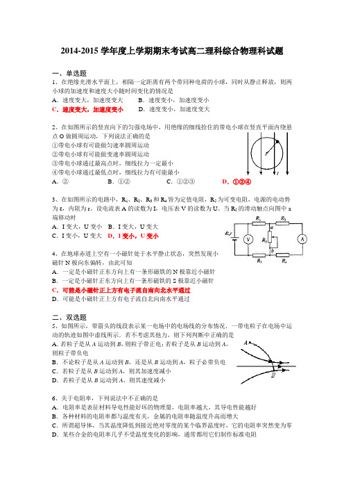 2014-2015学年度上学期期末考试高二理科综合物理科试题