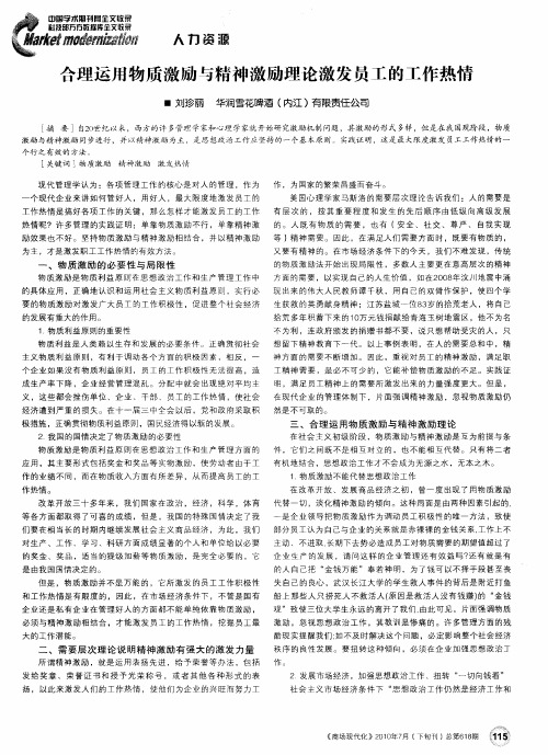 合理运用物质激励与精神激励理论激发员工的工作热情