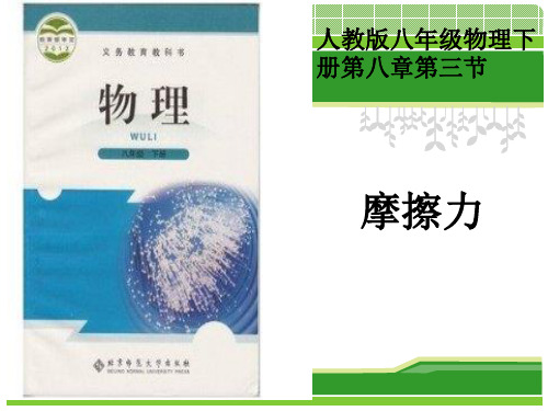 人教版八年级物理下册第八章第三节摩擦力说课稿
