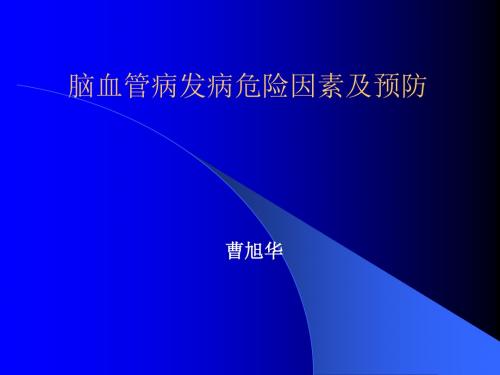 急性脑血管疾病危险因素及防治