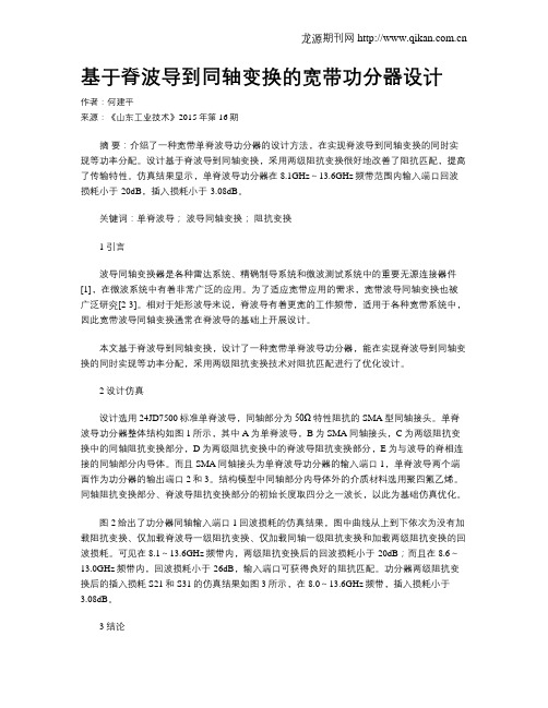 基于脊波导到同轴变换的宽带功分器设计