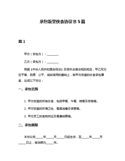 承包饭堂伙食协议书5篇