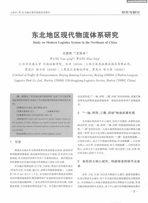 东北地区现代物流体系研究