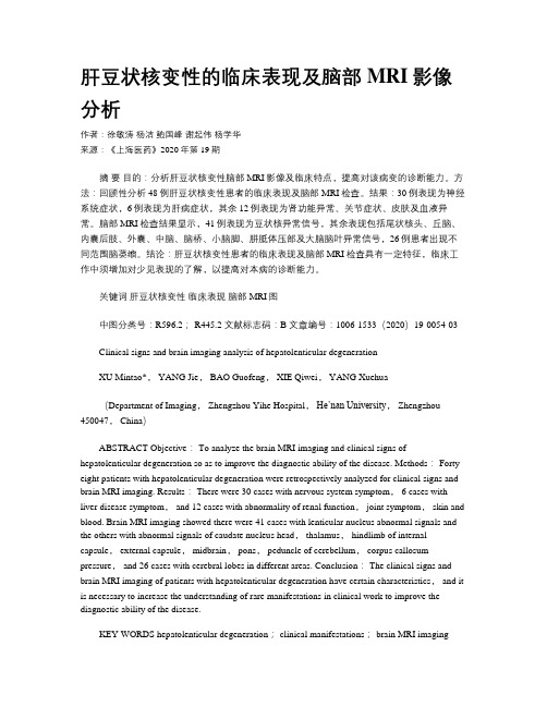 肝豆状核变性的临床表现及脑部MRI影像分析
