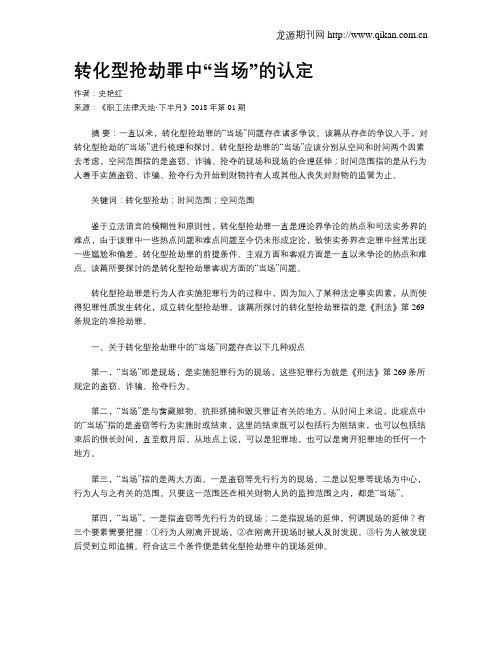 转化型抢劫罪中“当场”的认定