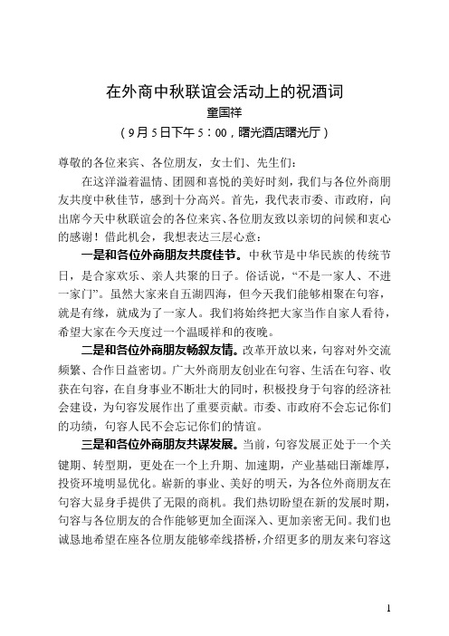 市委书记在外商中秋联谊会活动上的祝酒词
