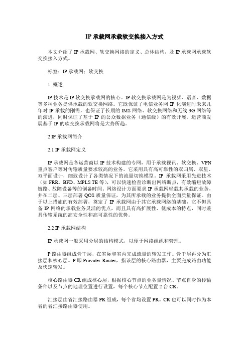 IP承载网承载软交换接入方式