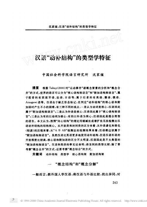 汉语_动补结构_的类型学特征