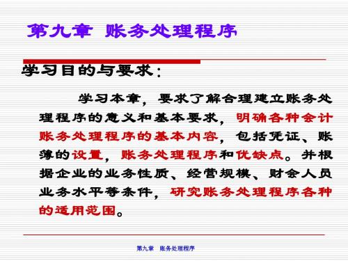《基础会计学(第二版)》第九章：账务处理程序