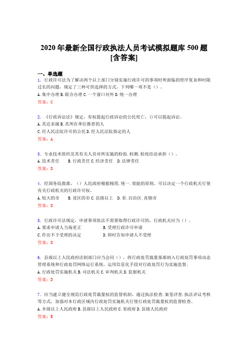 新版精选2020年全国行政执法人员模拟考核题库500题(含标准答案)