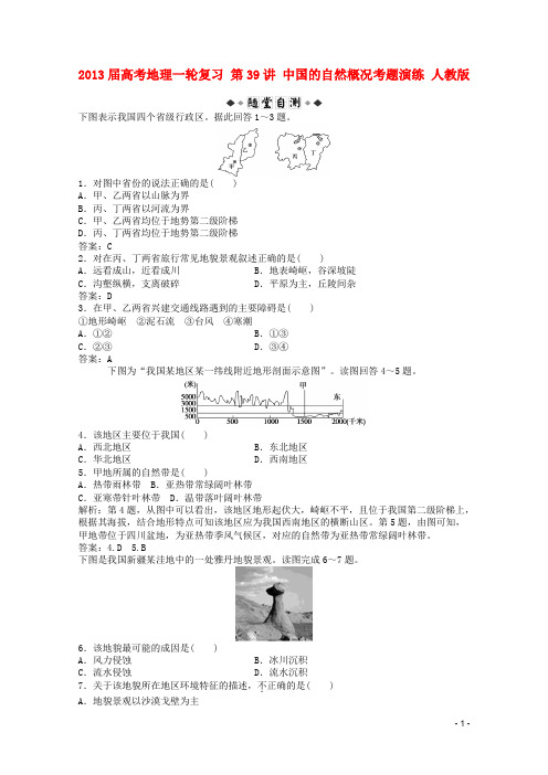 高考地理一轮复习 第39讲 中国的自然概况考题演练 人教版