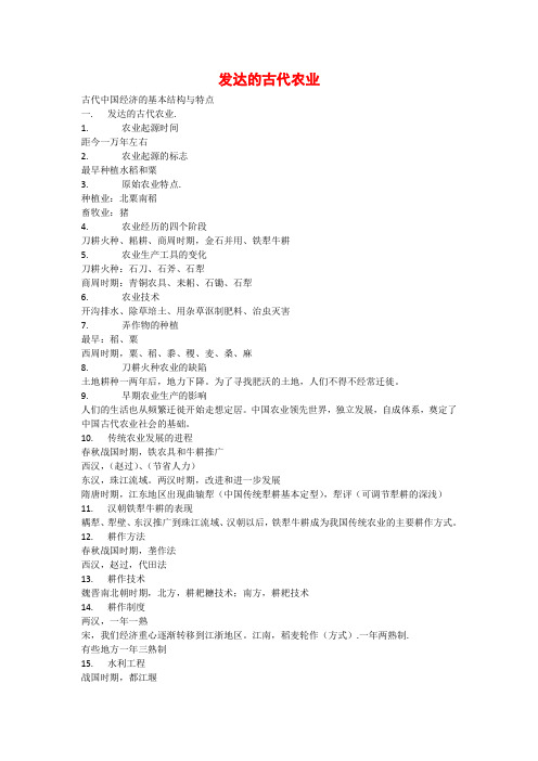 《发达的古代农业》文字素材(新人教版必修2)