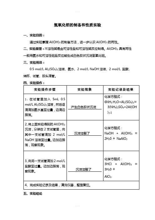 氢氧化铝的制备和性质实验-实验报告