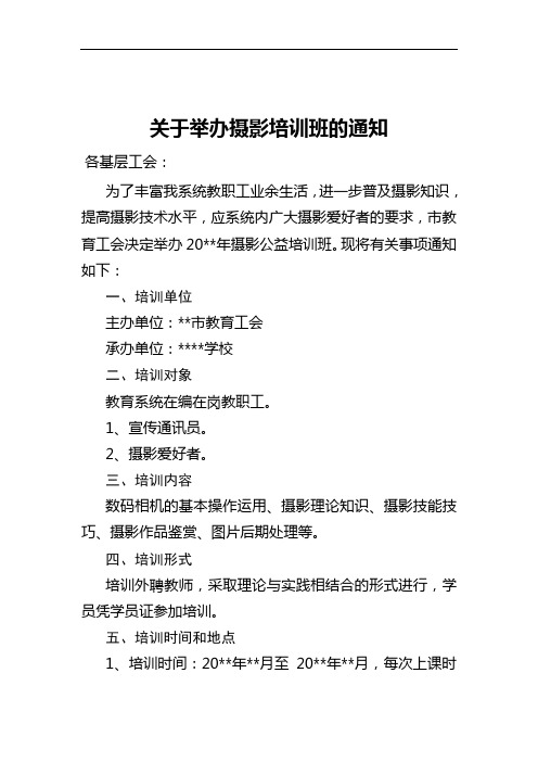 关于举办摄影培训班的通知