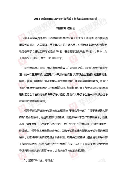 2013湖南湘潭县公选副科级党政干部考试命题趋势分析