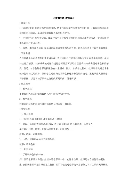 人美版六年级下册小学美术3.装饰色彩 教学设计