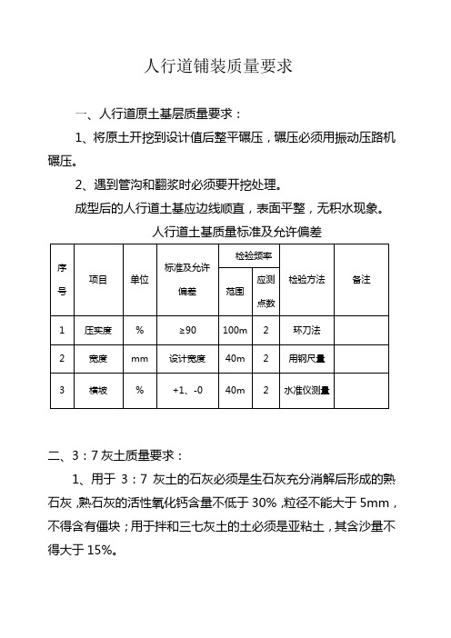 人行道基础质量标准