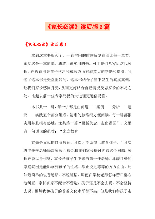 《家长必读》读后感3篇