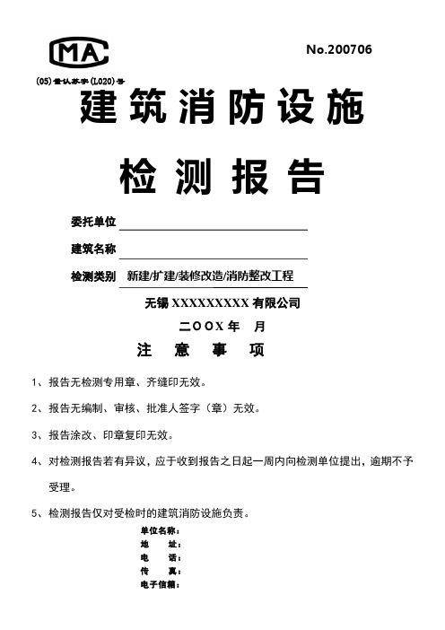 建筑消防设施检测报告范本