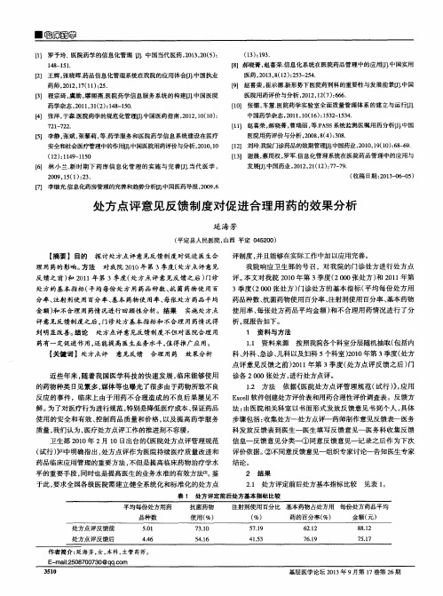 处方点评意见反馈制度对促进合理用药的效果分析