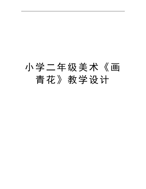 最新小学二年级美术《画青花》教学设计