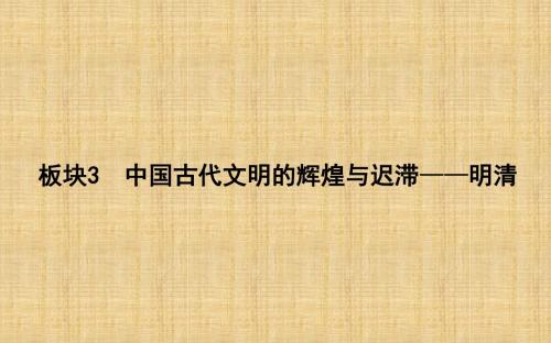 二轮复习：板块3 中国古代文明的辉煌与迟滞—明清(名师制作优质课件)(27张)