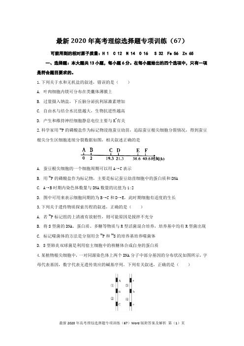 最新2020年高考理综选择题专项训练(67)Word版附答案及解析