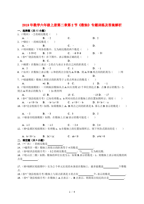 2019年数学六年级上册第二章第2节《数轴》专题训练及答案解析