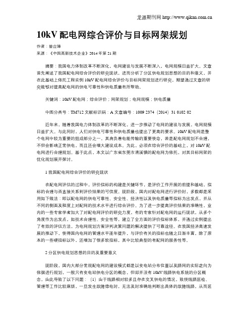 10kV配电网综合评价与目标网架规划